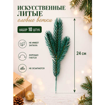 Еловые литые ветки 10 шт 24 см