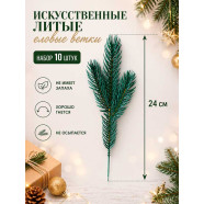 Еловые литые ветки 10 шт 24 см HY3-5