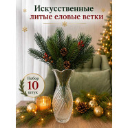 Еловые литые ветки 10 шт 24 см