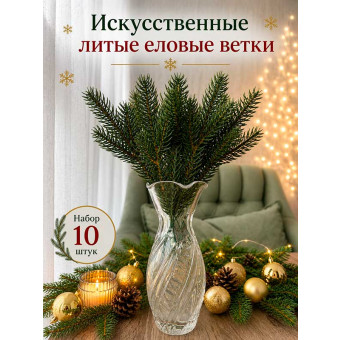 Еловые литые ветки 10 шт 24 см HY3-9