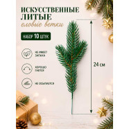 Еловые литые ветки 10 шт 24 см HY3-9
