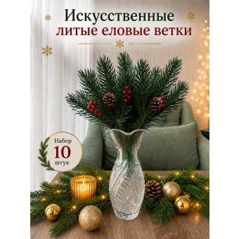 Еловые литые ветки 10 шт 23 см HY3-10