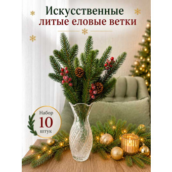 Еловые литые ветки 10 шт 28 см HY5-4