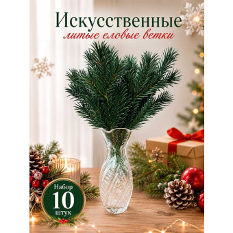 Еловые литые ветки 10 шт 26 см HY5-15