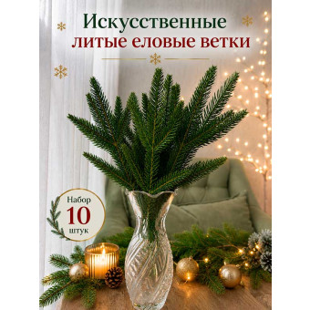Еловые литые ветки 10 шт 26 см HY5-18