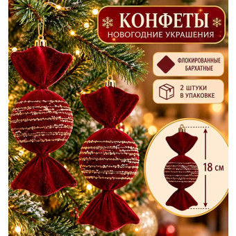 Ёлочное украшение Конфеты 18 см флокированные бархатные