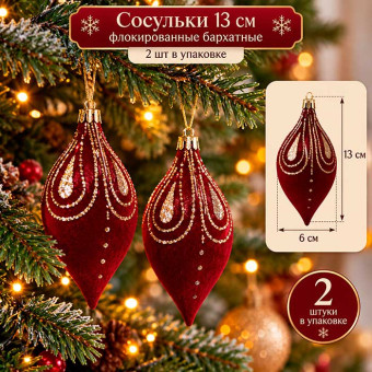 Ёлочное украшение Сосульки 13 см флокированные бархатные
