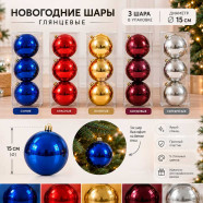 Шар пластиковый 150 мм глянец уп. 3шт